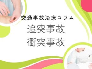 交通事故治療コラム・追突事故・衝突事故