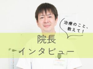院長インタビュー