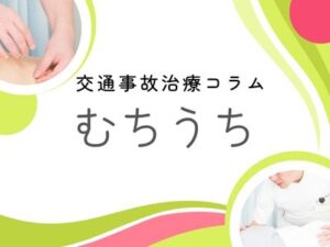 交通事故治療コラム・むちうち