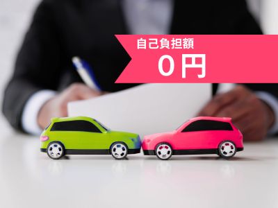 自己負担額は０円
