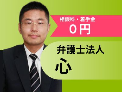 弁護士事務所との、相談料・着手金０円。弁護士法人「心」
