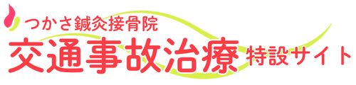 交通事故治療 特設サイト 川崎市麻生区　つかさ鍼灸接骨院