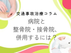 病院と整骨院・接骨院、併用するには？