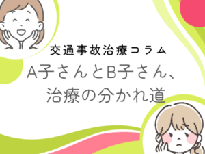 A子さんとB子さん、治療の分かれ道