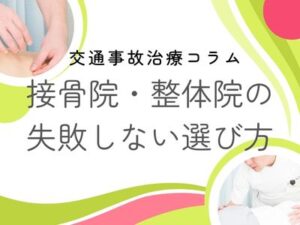 接骨院・整体院の失敗しない選び方