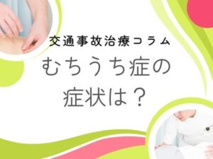 むちうち症の症状は？